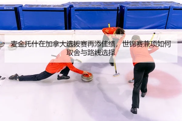 麦金托什在加拿大选拔赛再添佳绩，世锦赛兼项如何取舍与路线选择
