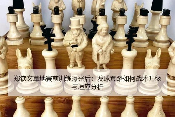 zheng-qin-wen-cao-di-sai-qian-xun-lian-bao-guang-hou-fa-qiu-tao-lu-ru-he-zhan-shu-sheng-ji-yu-shi-ying-fen-xi-2-703.jpg