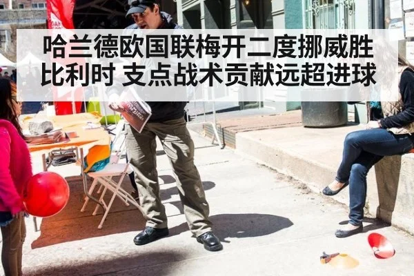 哈兰德欧国联梅开二度挪威胜比利时 支点战术贡献远超进球