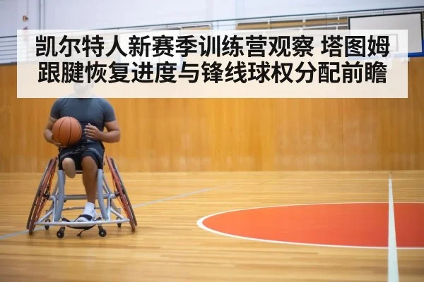 basketball player injury rehabilitation