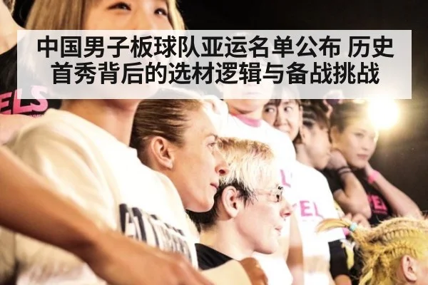 中国男子板球队亚运名单公布 历史首秀背后的选材逻辑与备战挑战
