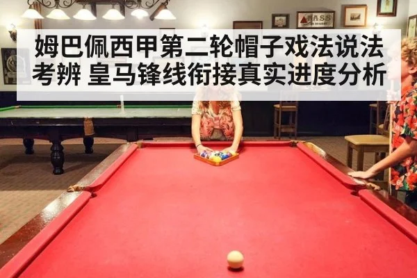 姆巴佩西甲第二轮帽子戏法说法考辨 皇马锋线衔接真实进度分析