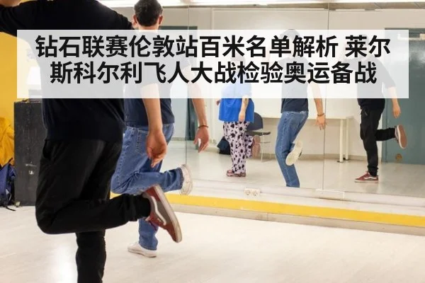 钻石联赛伦敦站百米名单解析 莱尔斯科尔利飞人大战检验奥运备战