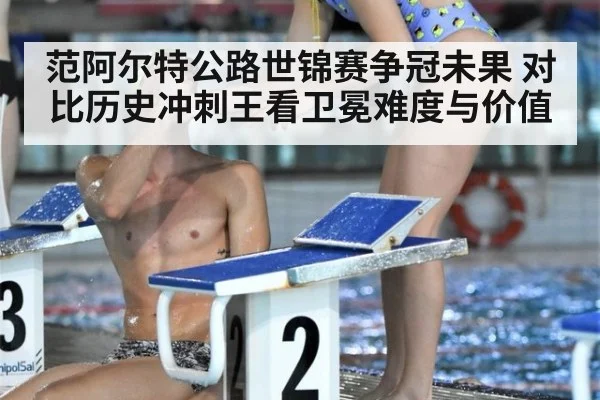 范阿尔特公路世锦赛争冠未果 对比历史冲刺王看卫冕难度与价值