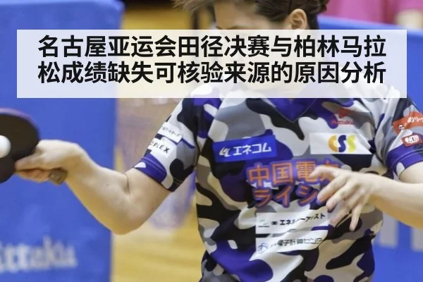 名古屋亚运会田径决赛与柏林马拉松成绩缺失可核验来源的原因分析