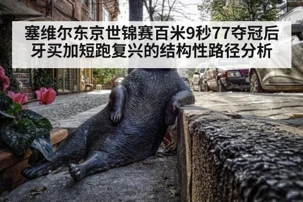 塞维尔东京世锦赛百米9秒77夺冠后牙买加短跑复兴的结构性路径分析