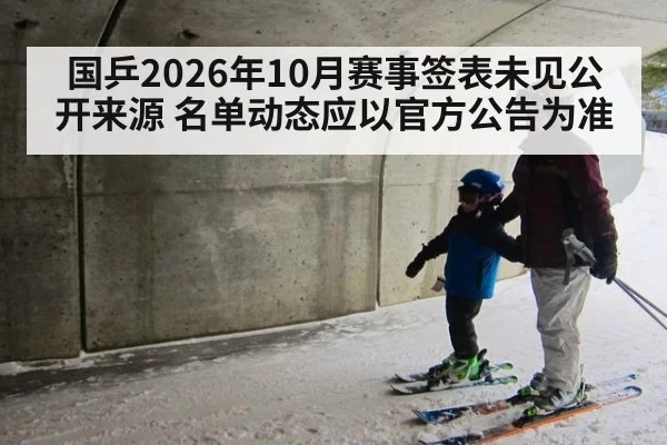 国乒2026年10月赛事签表未见公开来源 名单动态应以官方公告为准